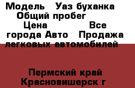  › Модель ­ Уаз буханка  › Общий пробег ­ 100 › Цена ­ 75 000 - Все города Авто » Продажа легковых автомобилей   . Пермский край,Красновишерск г.